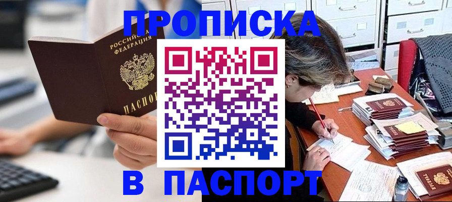 купить прописку в Башкортостане